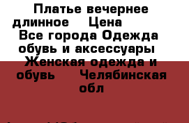 Платье вечернее длинное  › Цена ­ 2 500 - Все города Одежда, обувь и аксессуары » Женская одежда и обувь   . Челябинская обл.